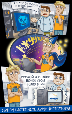 Комикс-открытка ко дню системного администратора