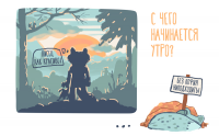 Тематическая иллюстрация »С чего начинается утро»
