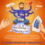 Открытка на День Програмиста