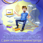 Открытка на День Сис.админа