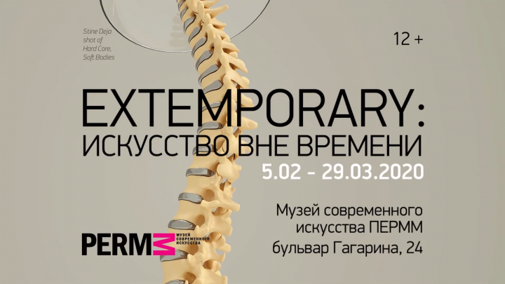 Открытие выставки «Extemporary: искусство вне времени»