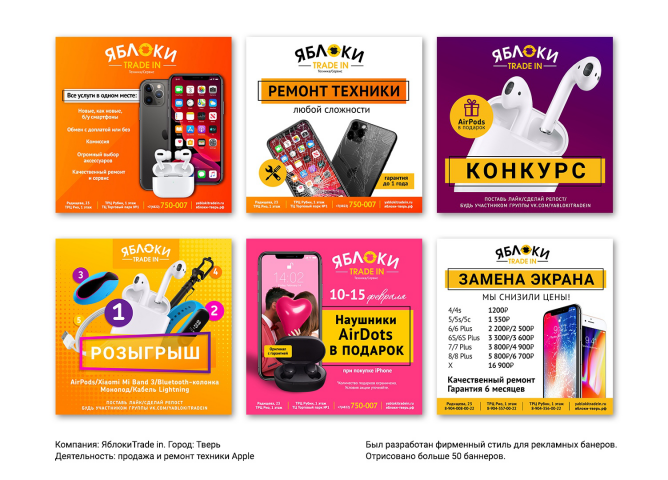 Серия рекламных баннеров для компании Яблоки Trade IN в Твери