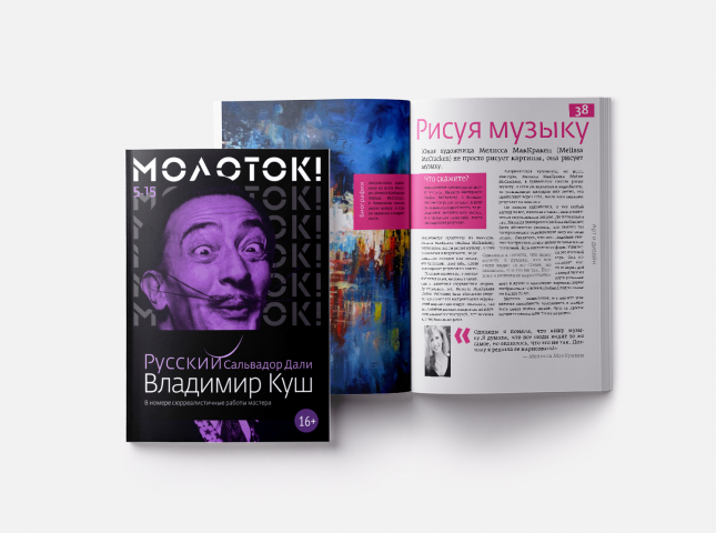 Логотип, обложка и верстка арт-журнала «Молоток!»