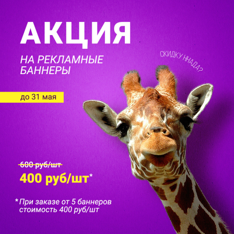 Акционный баннер
