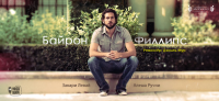 Байрон Филлипс / Byron Phillips: Found