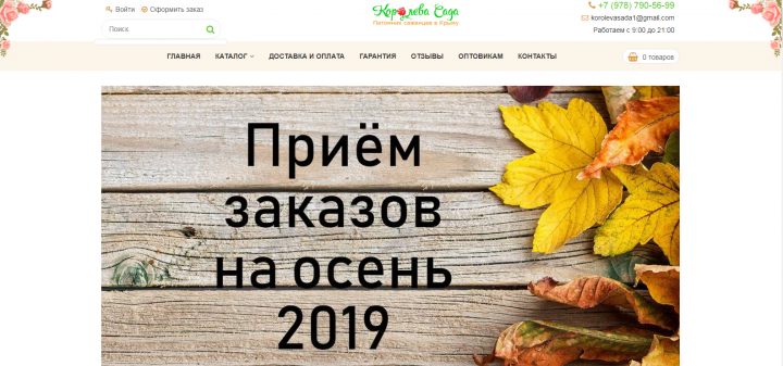 Интернет-магазин питомника саженцев «Королева сада» в Крыму