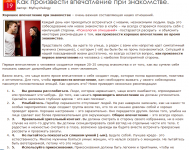 Как произвести впечатление при знакомстве