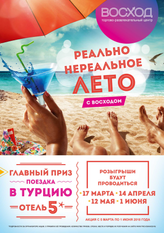 Афиша для ТРЦ Восход