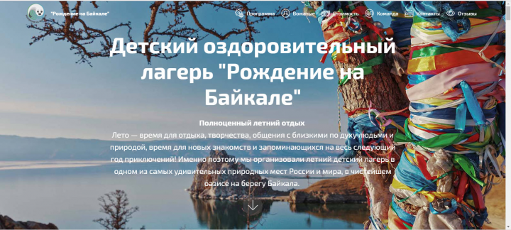 Детский лагерь "Рождение на Байкале"