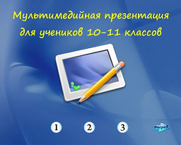 Мультимедийная презентация