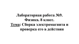 Лабораторная работа. Физика 8 класс. Тема: Сборка электромагнита