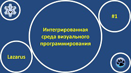Интегрированная среда разработки приложений IDE Lazarus