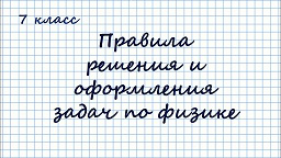 Правила решения и оформления задач по физике. 7 класс