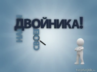 Найди своего двойника
