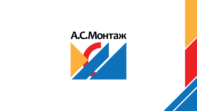 А.С.Монтаж