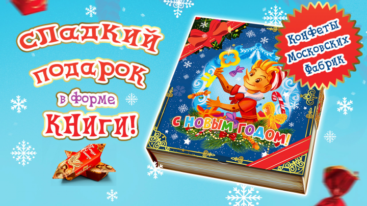 Сладкий подарок на Новый Год