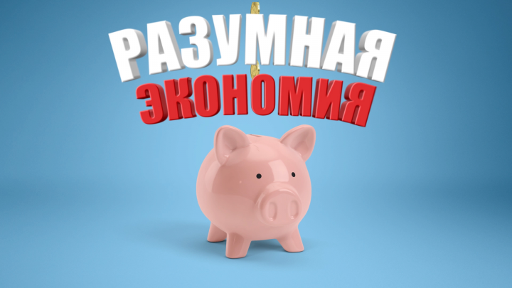 Ролик Разумная экономия