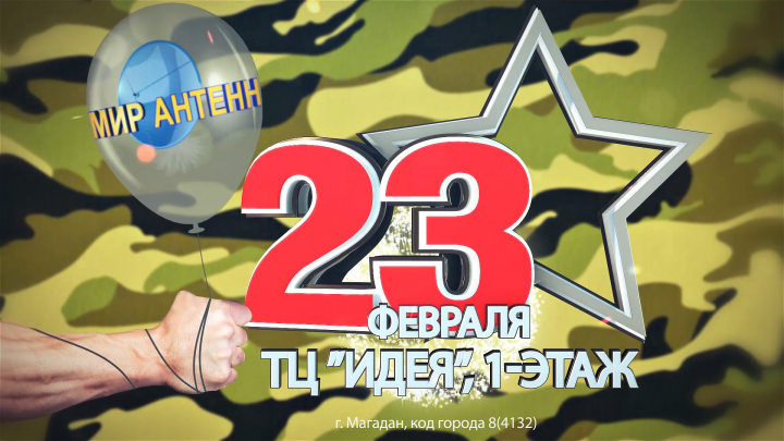 23 февраля