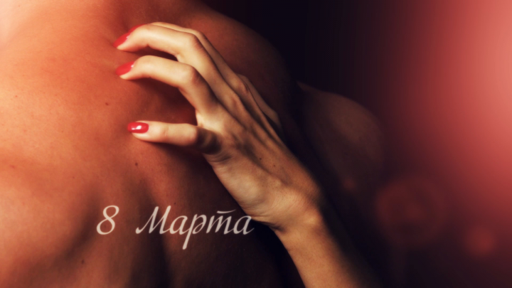 8 марта