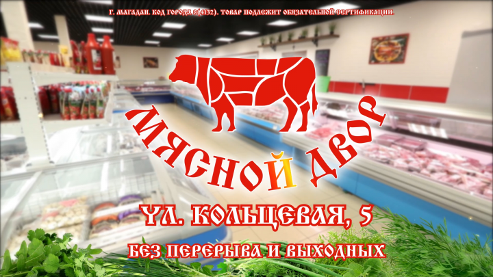 Мясной двор