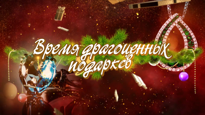 Ювелирная акция