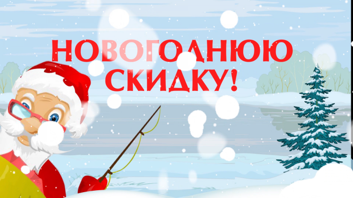 Новогодний