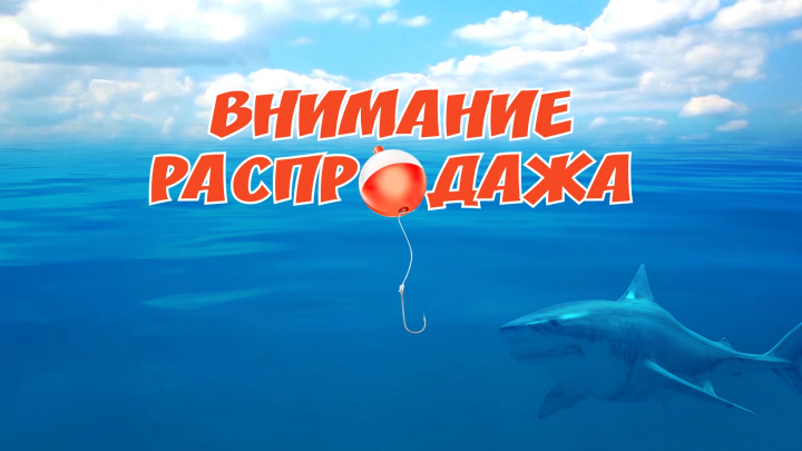 Распродажа