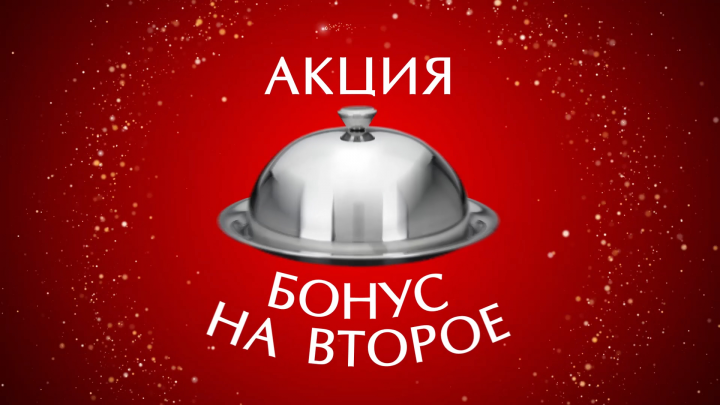 Бонус на 2