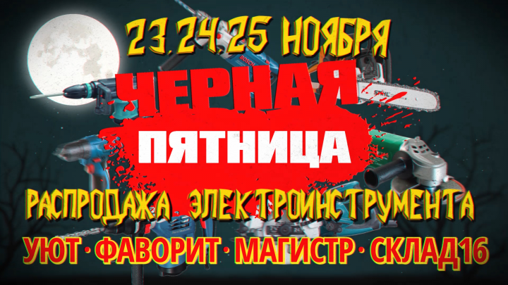 черная пятница