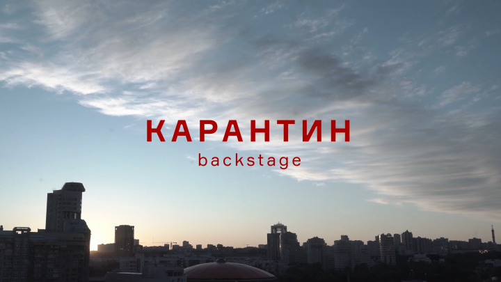 Бэкстейдж короткометражного фильма Александра Ханта "Карантин"