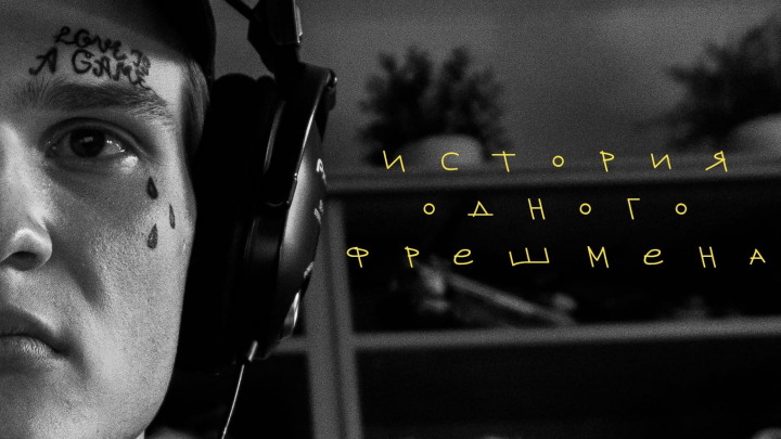 Учебная работа ВГИК Фотофильм "История одного фрешмена""