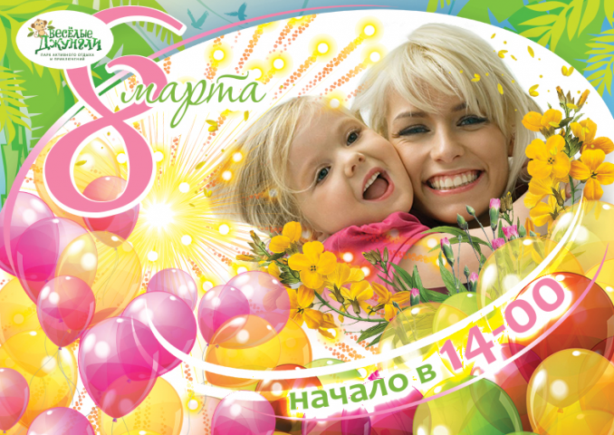 рекламная рассылка к 8 марта