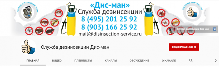 Статья+канал в подарок службе дезинсекции