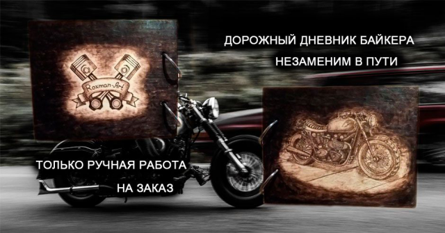 Дневник байкера