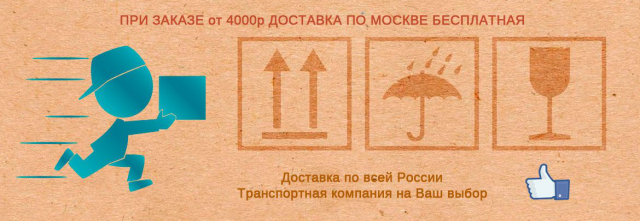 Бесплатная доставка