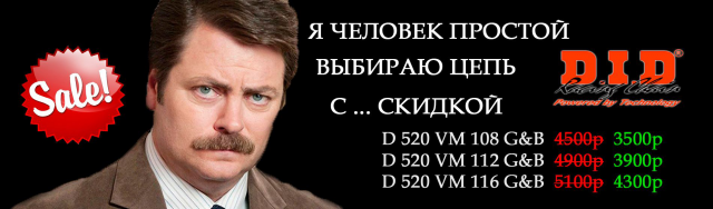 Акция на мотоцепи