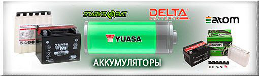 Аккумуляторы