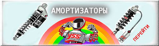 Амортизаторы для мотоциклов