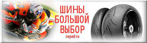 Мотошины