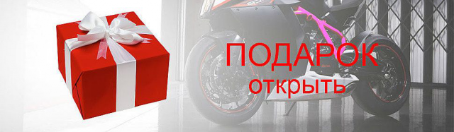 Открыть подарок