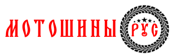 Интернет-магазин шин для мотоциклов "МОТОШИНЫ.РУС"