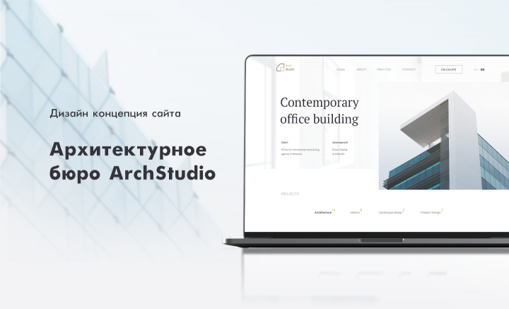 Дизайн сайта для архитектурного бюро