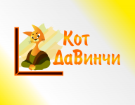 Кот Да Винчи
