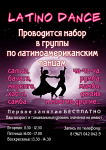Афиша по латино танцам