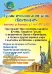 рекламный плакат для туристической фирмы