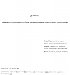 Доклад начальника группы технического сопровождения (рус-англ)