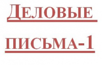 Деловые письма