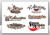 Варианты логотипа кафе "Кавалерка"