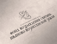 Фонд возраждения святынь Иваново-Вознесенской земли