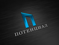 Потенциал